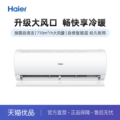 Haier/海尔挂机大1匹升级大风口
