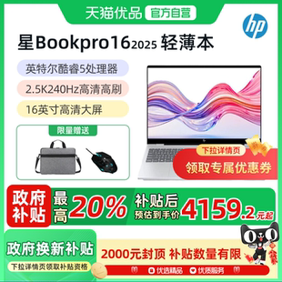 惠普 星Book Pro 2025新款 16英寸轻薄本超薄流程办公编程商务学生笔记本官方正品 政府至高补贴20%