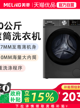 美菱10KG洗烘一体超薄滚筒洗衣机G100M14556BHX
