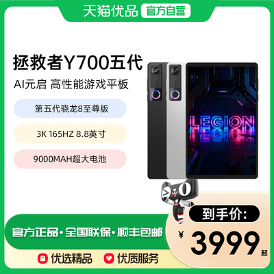 【政府补贴15%】联想拯救者 Y700 五代AI元启版第五代骁龙8至尊版 8.8英寸游戏电竞平板电脑大学生画图学习
