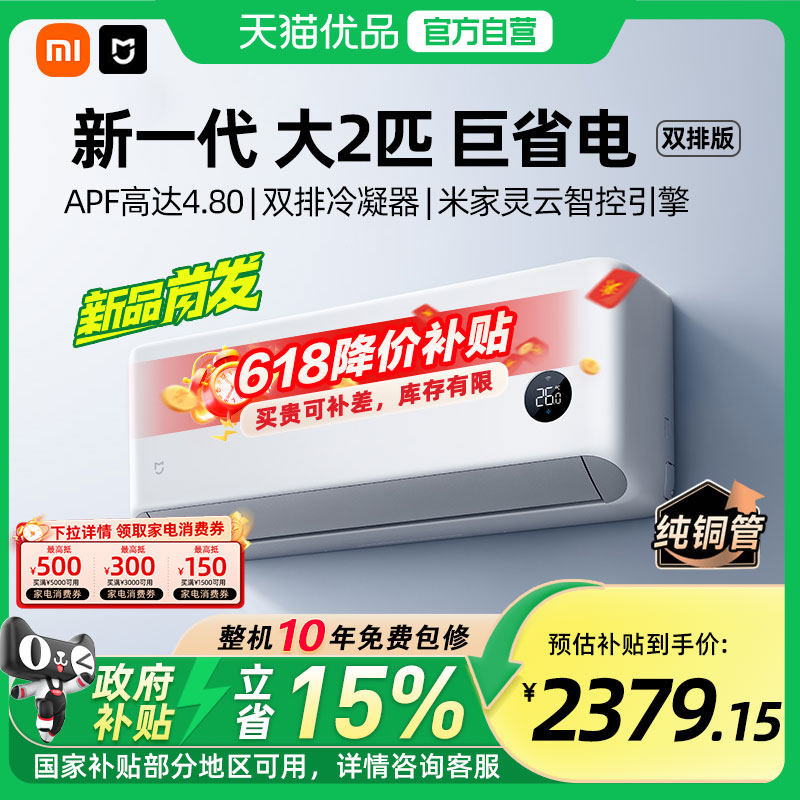 【国补15%】小米米家空调巨省电大2匹新一级能效家用变频节能A