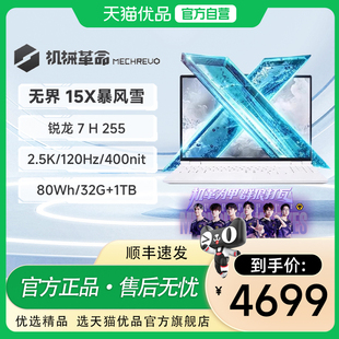 【政府补贴15%】机械革命无界15X 锐龙版 暴风雪R7 H 255 学生办公15.3英寸商务全能笔记本电脑官方旗舰