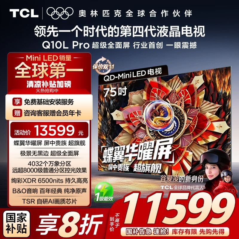 TCL电视 75Q10L Pro 75英寸 极景QD-Mini LED 万象分区 超薄电视