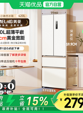 美菱小确杏420L法式四门超薄零嵌入家用一级冰箱BCD-420WFP9CZX