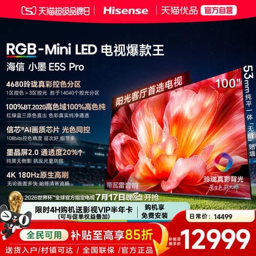 海信电视小墨100E5S Pro RGB-MiniLED玲珑真彩 墨晶屏E5Q PRO升级