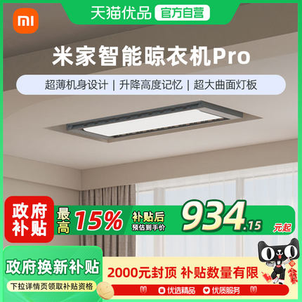 小米米家智能电动晾衣机PRO超薄隐形电动晾衣架自动升降伸缩照明
