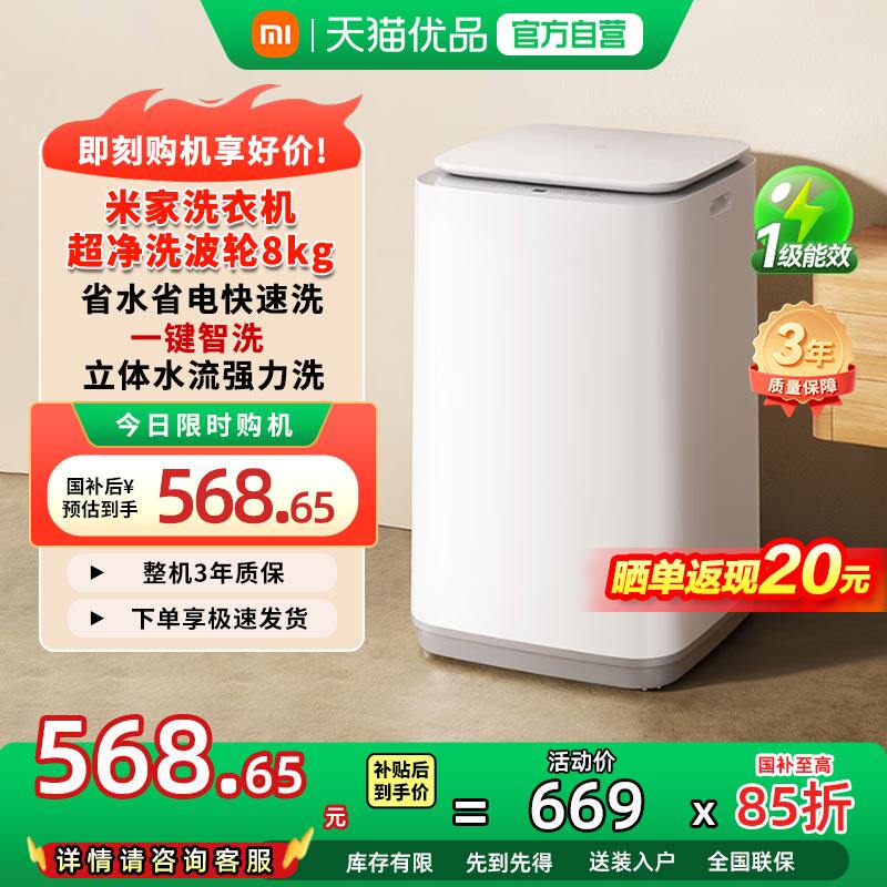 洗衣机补贴 | 小米米家8kg波轮洗衣机新升级一级能效洗衣机家用N图片