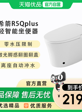 希箭（HOROW）希箭R5Qplus零水压基础款轻智能马桶O2O
