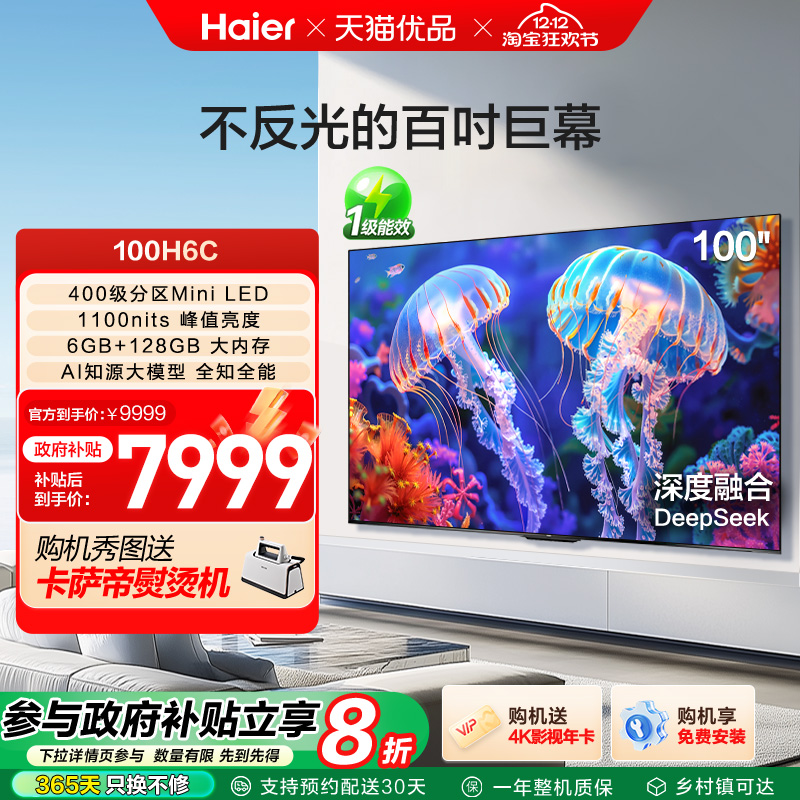海尔电视100H6C 100英寸柔光防眩屏MiniLED电视 家用以旧换新补贴