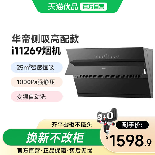 华帝i11269一级能效油烟机