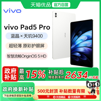 【政府补贴至高15%】vivo Pad5 Pro 平板电脑2025新款天玑9400学生开学好物正品13英寸Pad
