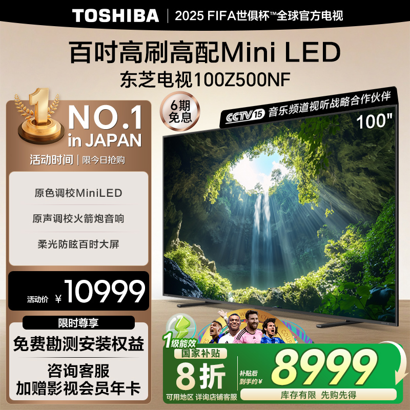 东芝电视100Z500NF 100英寸高刷高配MiniLED液晶巨幕智能平板电视