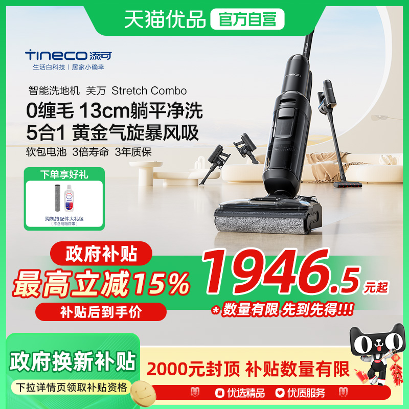 【国补至高15%】添可洗地机躺平0缠毛5合1全能芙万Stretch Combo