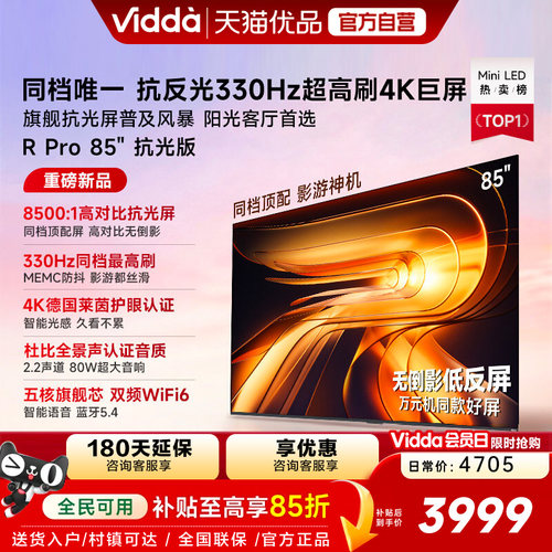 Vidda R Pro 85英抗光版海信电视330Hz超高刷无倒影低反屏电视机