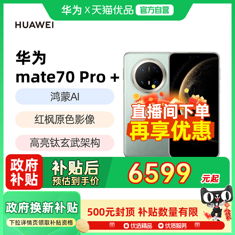 【政府补贴至高减500】Huawei/华为 Mate 70 Pro+手机新款正品官网鸿蒙AI华为官方鸿蒙智能旗舰mate70