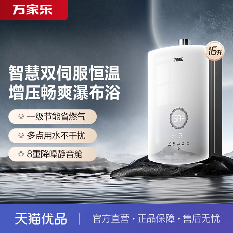 [政府补贴]万家乐JSQ30-16RS8(F)安睡洗伺服燃气热水器静音天然气