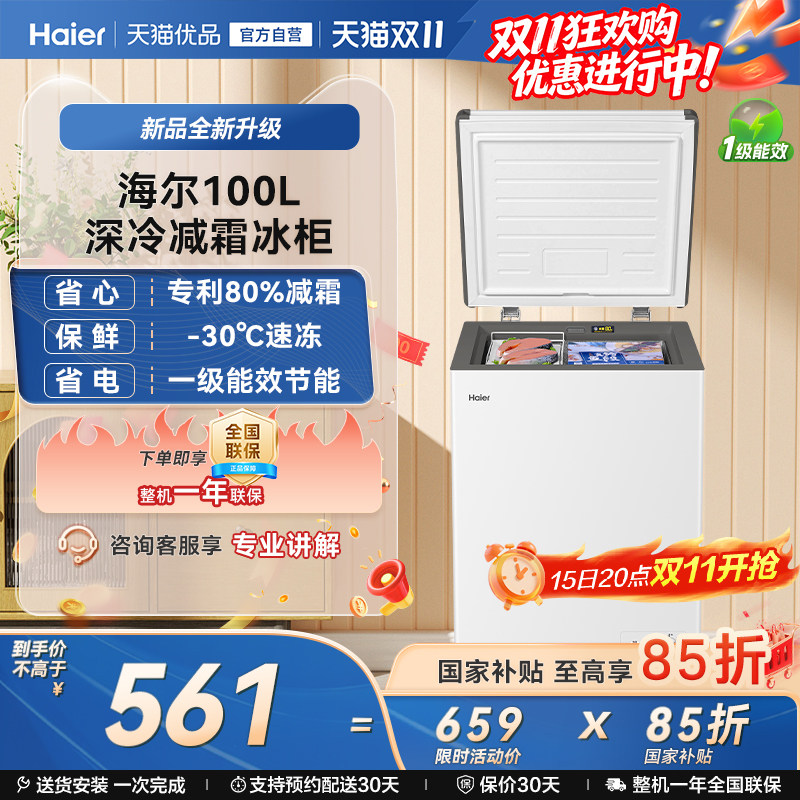 【热销】海尔100L冰柜商用小型家用冰箱一级能效冷藏减霜节能冷柜