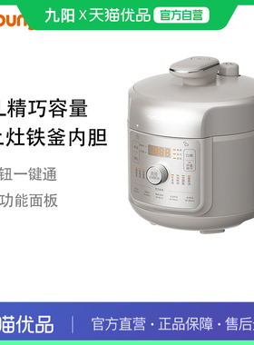 九阳电压力锅Y-20H60土灶铁釜70kPa高压快炖2L容量24h智能预约