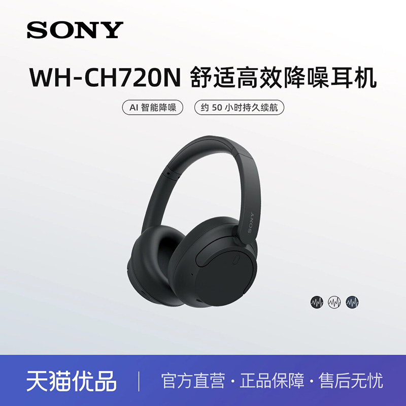 Sony/索尼 WH-CH720N 头戴式无线蓝牙降噪耳机 舒适高效,影音电器,蓝牙耳机,淘宝优惠券,粉丝福利购,淘宝优惠卷