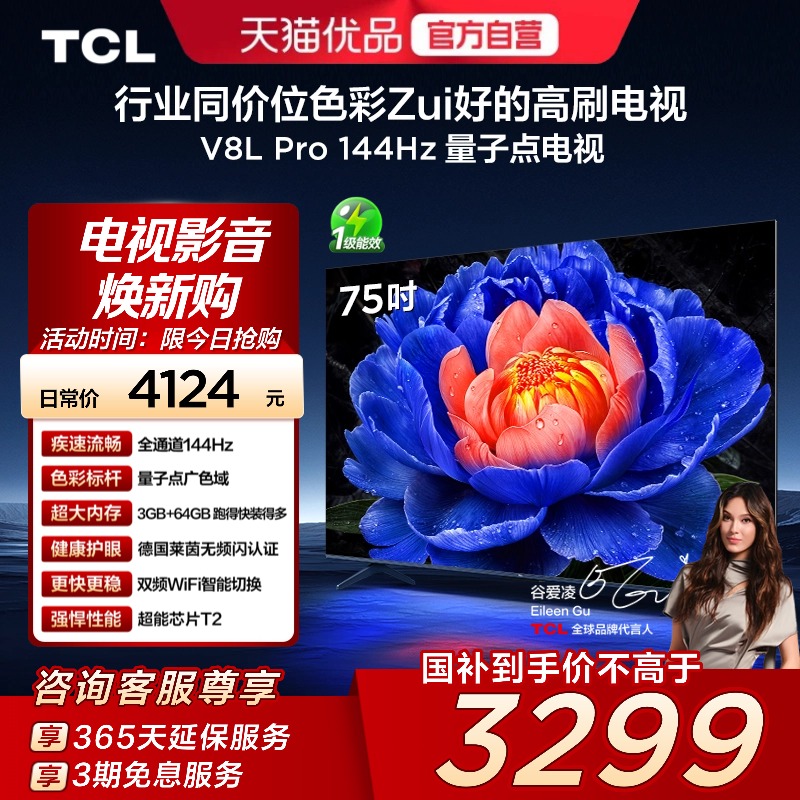 TCL电视 75V8L Pro 75英寸 144Hz QLED量子点 3GB+64GB大内存电视