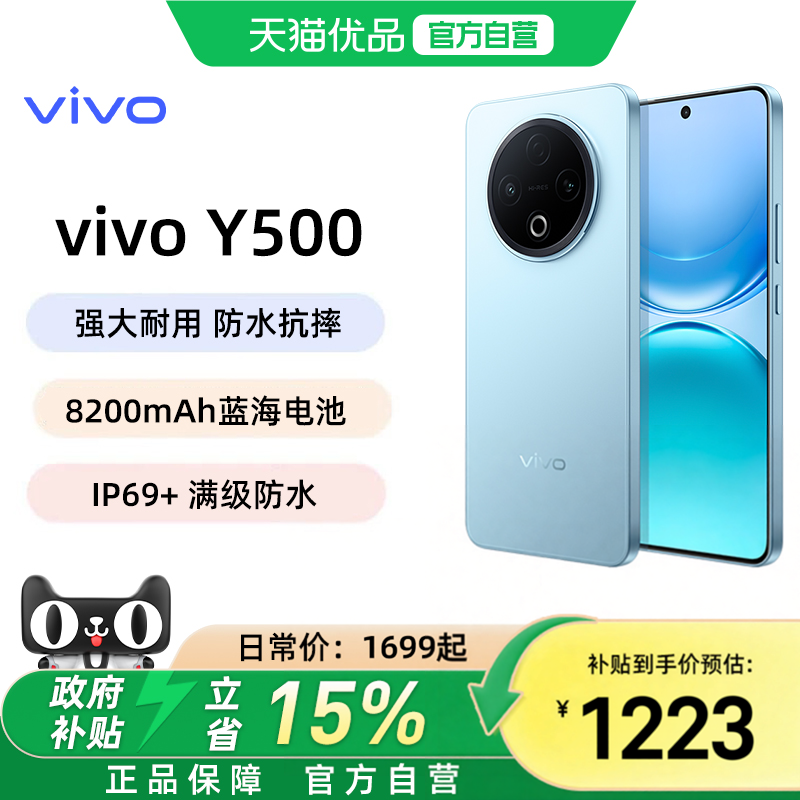可用消费券【国家补贴至高立省15%】vivo Y500 手机官方