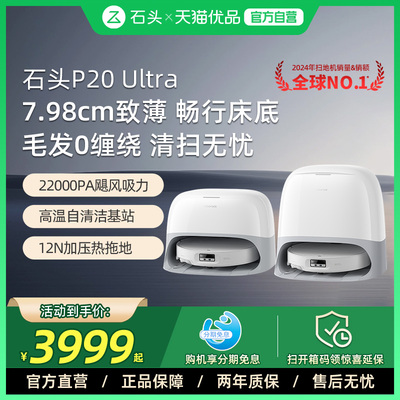 石头智能扫地机器人p20ultra