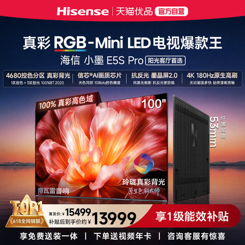 海信电视小墨100E5S Pro RGB-MiniLED玲珑真彩 墨晶屏E5Q PRO升级