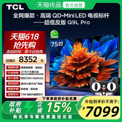 TCL 75Q9L Pro 75英寸 QD-Mini LED 蝶翼星曜屏 2176万象分区电视