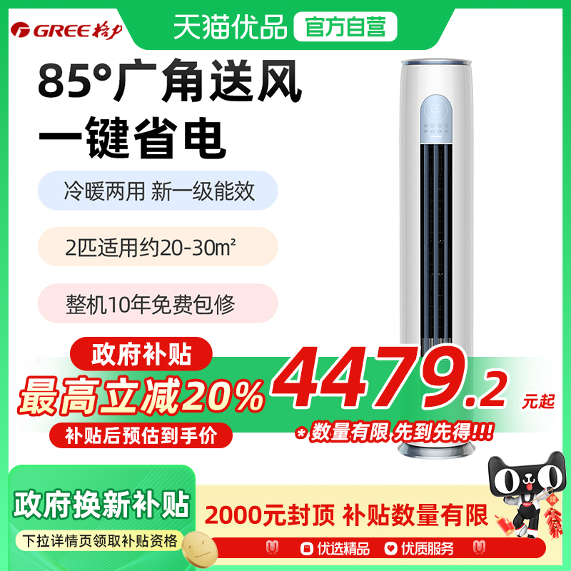 【Gree/格力】新一级2匹变频客厅立式柜机空调以旧换新补贴云逸