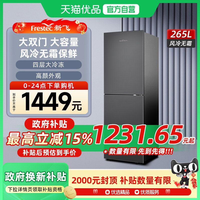 新飞265升双门风冷无霜节能冰箱