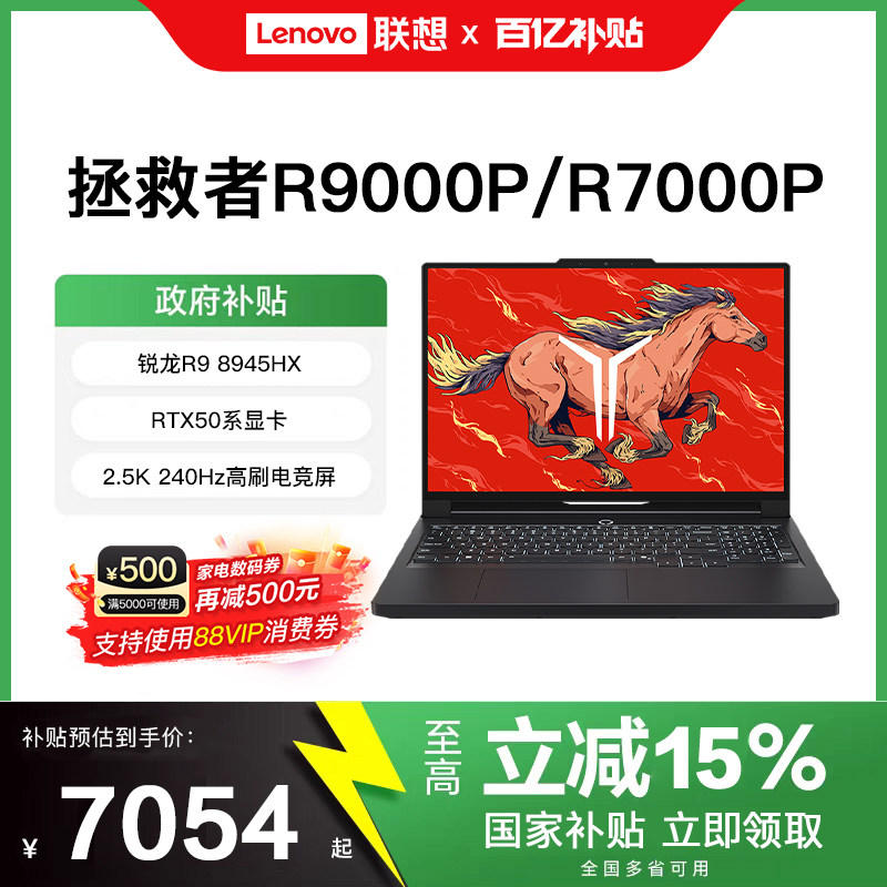 [2026新国补+88消费券]联想拯救者R9000P/R7000