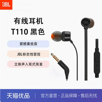 JBLT110有线耳机立体声入耳式耳麦 电脑游戏运动耳机