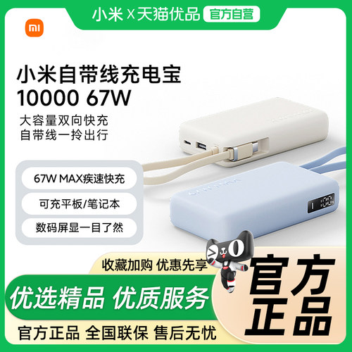 【3C认证】小米自带线充电宝10000 67W自带线双向快充大容量便携移动电源数码屏显