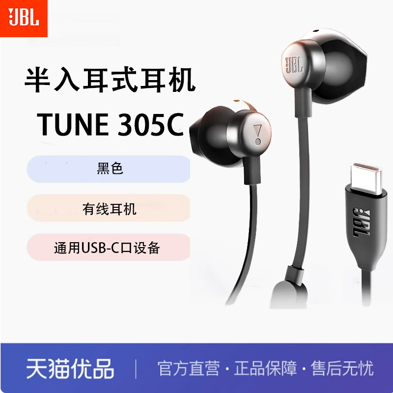 JBL TUNE 305C 有线耳机Type-C接口半入耳式耳机黑色白色蓝色红色