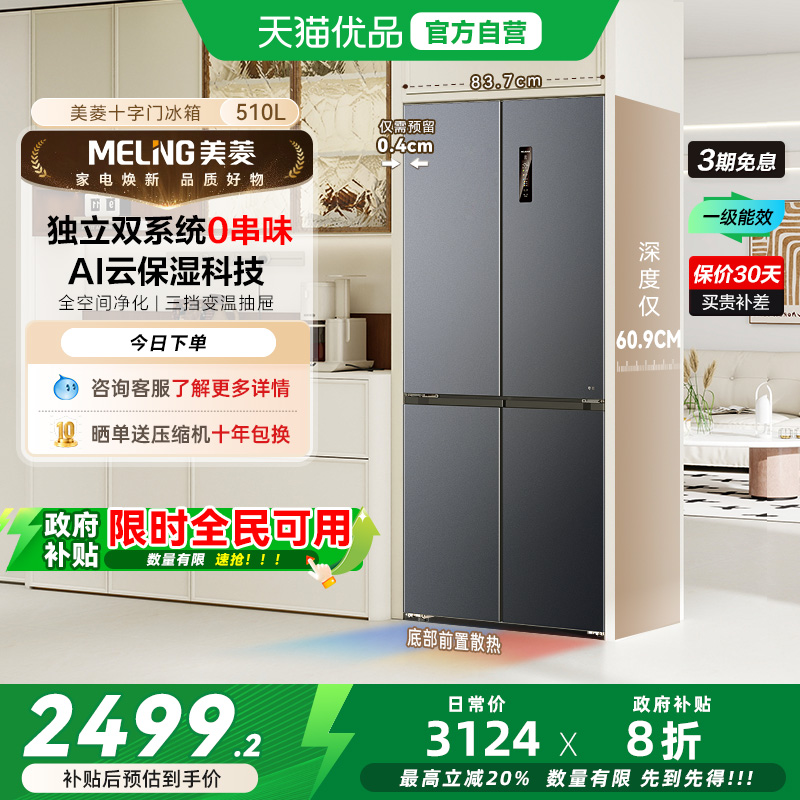 美菱超薄嵌入冰箱BCD-510WP9CZX