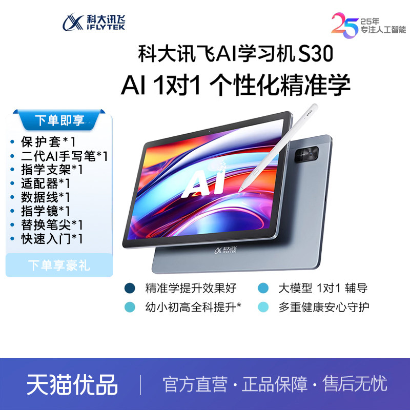 科大讯飞人工智能学习机S30小学生儿童一年级到初高中通用六年级英语同步课本教材智能平板电脑