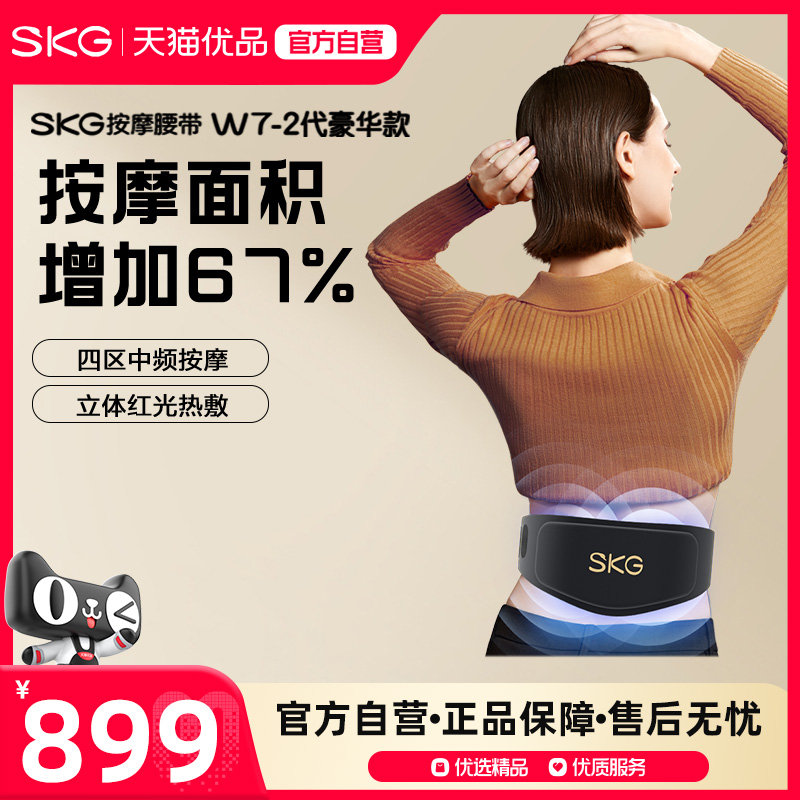 SKG腰部按摩器W7二代豪华款暖腹热敷护腰椎背按摩仪
