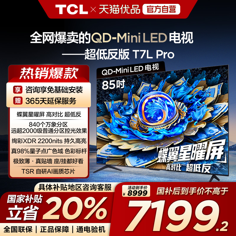 TCL电视 85T7L Pro 85英寸QD-Mini LED 蝶翼星曜屏政府换新补贴-X