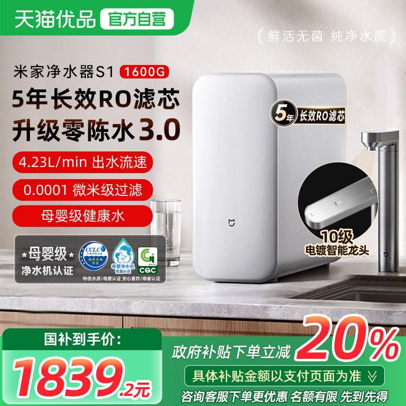 【政府补贴20%】米家净水器S1 1600G家用反渗透过滤直饮厨下净水