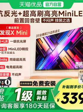 Vidda 发现X Mini 65英寸海信电视机新品 前置回音壁以旧换新补贴