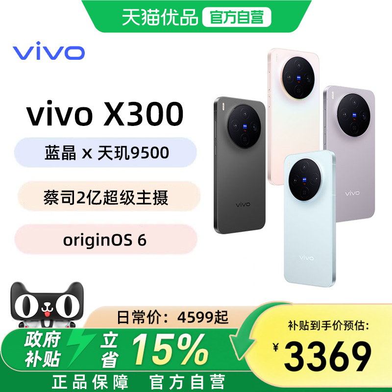 可用消费券【国家补贴立省500元】vivo X300新品蔡司2亿