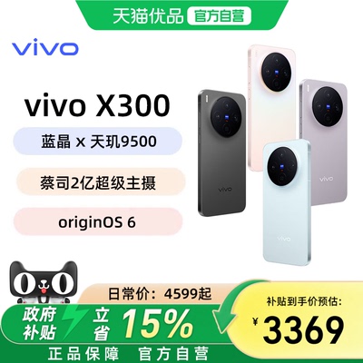 365天只换不修【国家补贴立省500元】vivo X300新品蔡司2亿超级主摄天玑9500拍照学生智能手机官方旗舰店官网