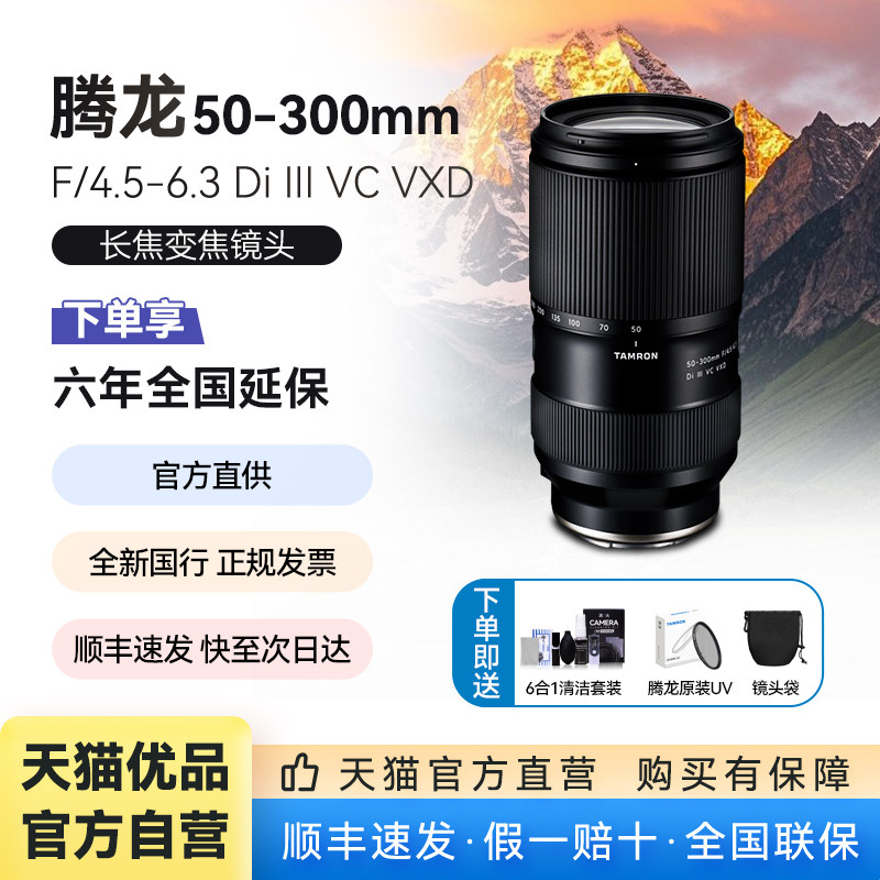 腾龙50-300mmF/4.5-6.3长焦镜头