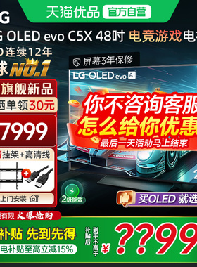 【天猫自营】LG OLED48C5X 48英寸144Hz高刷超薄游戏电视官方正品