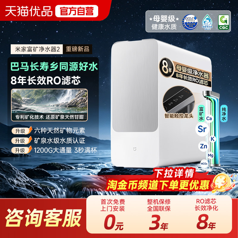 [新品]小米米家富矿净水器2直饮矿泉水家用净化厨下式净水机1200G