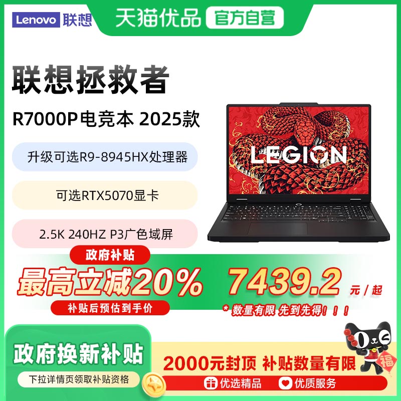 【政府补贴至高20%】拯救者R7000P 2025款锐龙R9-8945HX处理器RTX5060/5070显卡学生电竞游戏本笔记本电脑