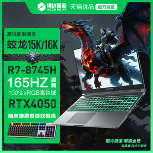 RTX4050满血独显游戏本轻薄大屏笔记本电脑24G内存豪华版 政府补贴机械革命蛟龙15K 8745H AMD锐龙R7 16K