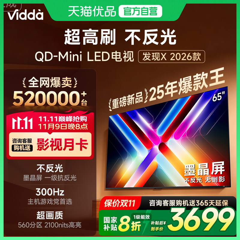 Vidda发现X 26款 65英寸电视机 墨晶屏QD-Mini LED 以旧换新补贴