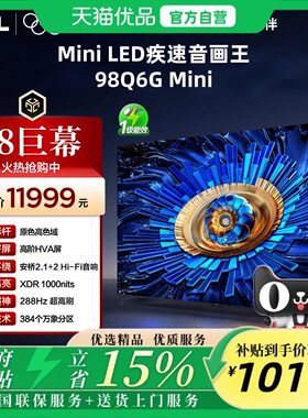 TCL 98Q6G Mini 98英寸 MiniLED 384个万象分区 XDR1000nits 巨幕