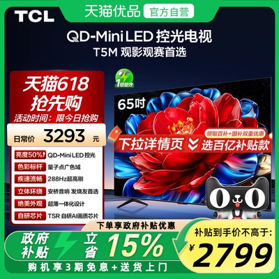 TCL电视 65T5M 65英寸 QD-Mini LED控光288Hz高刷平板电视官方N9M